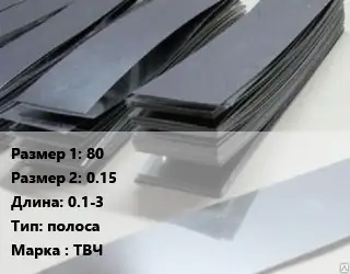 Тантал 80х0.15 L=0.1-3 полоса Марка: ТВЧ